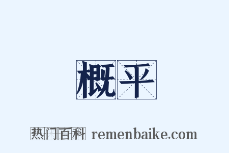 概平是什么意思的图片